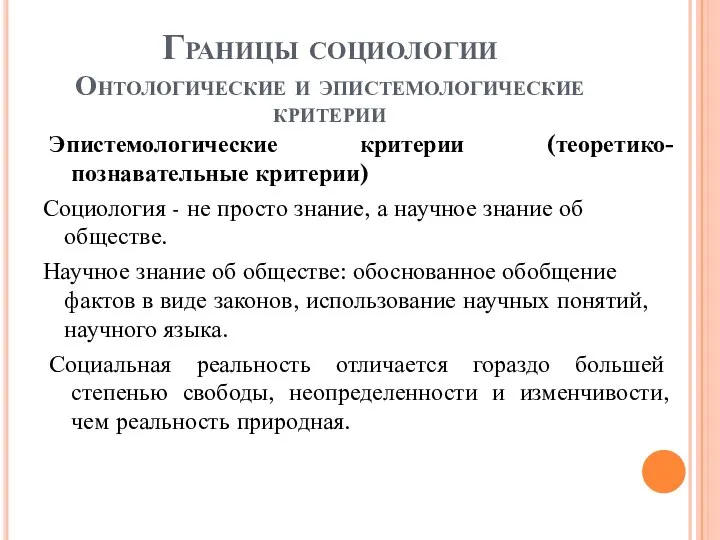 Границы социологии Онтологические и эпистемологические критерии Эпистемологические критерии (теоретико-познавательные критерии) Социология -