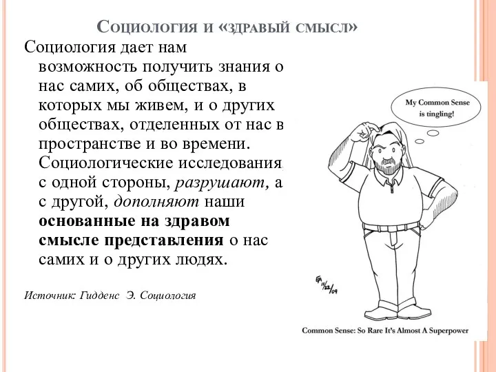 Социология и «здравый смысл» Социология дает нам возможность получить знания о нас