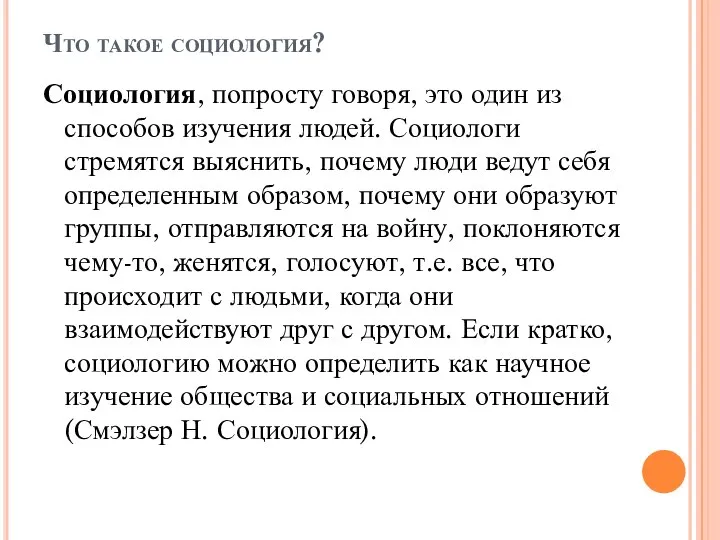 Что такое социология? Социология, попросту говоря, это один из способов изучения людей.