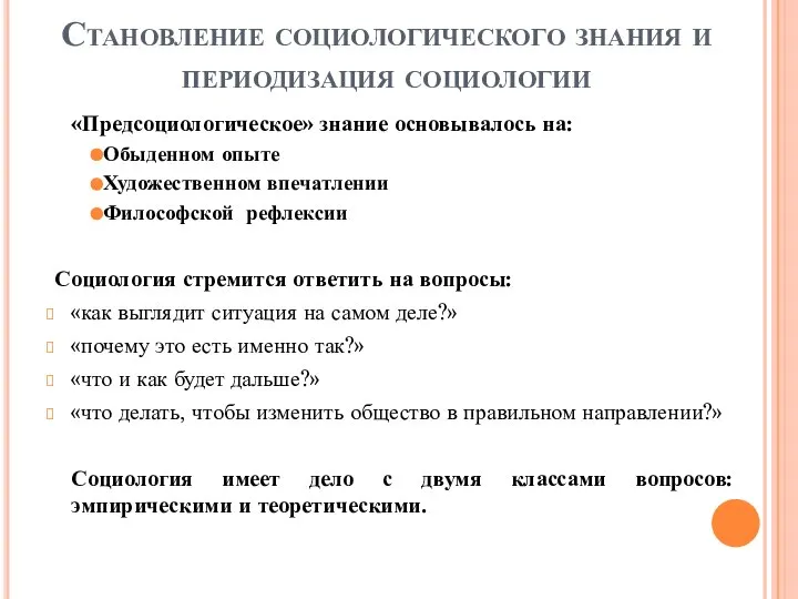 Становление социологического знания и периодизация социологии «Предсоциологическое» знание основывалось на: Обыденном опыте