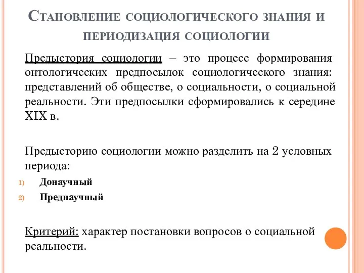 Становление социологического знания и периодизация социологии Предыстория социологии – это процесс формирования