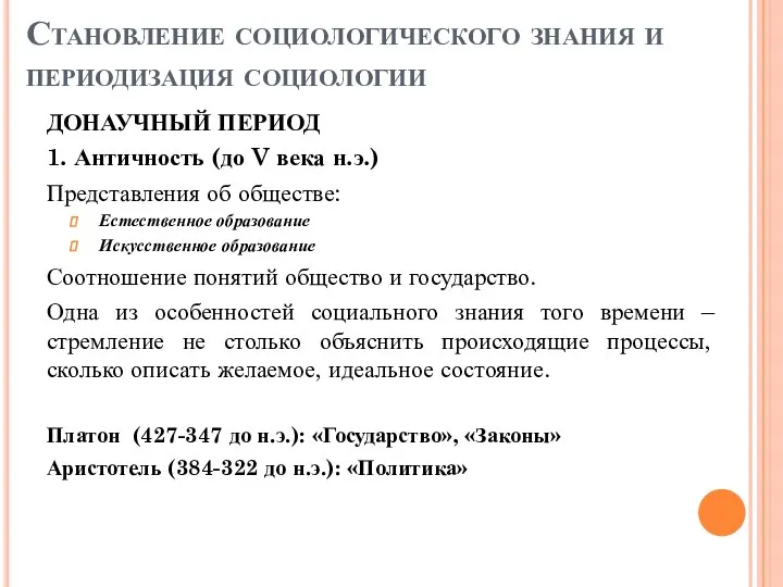 Становление социологического знания и периодизация социологии ДОНАУЧНЫЙ ПЕРИОД 1. Античность (до V