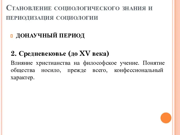 Становление социологического знания и периодизация социологии ДОНАУЧНЫЙ ПЕРИОД 2. Средневековье (до XV