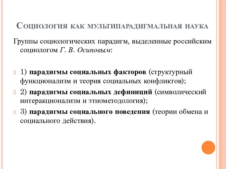 Социология как мультипарадигмальная наука Группы социологических парадигм, выделенные российским социологом Г. В.