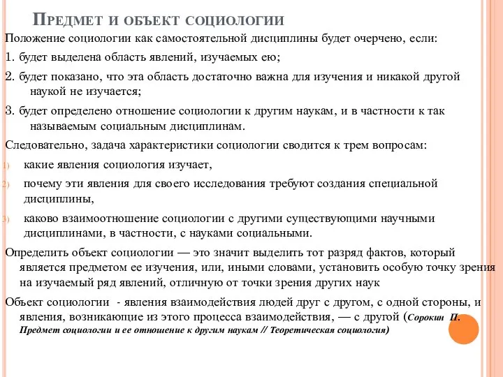 Предмет и объект социологии Положение социологии как самостоятельной дисциплины будет очерчено, если: