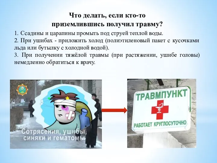 Что делать, если кто-то приземлившись получил травму? 1. Ссадины и царапины промыть