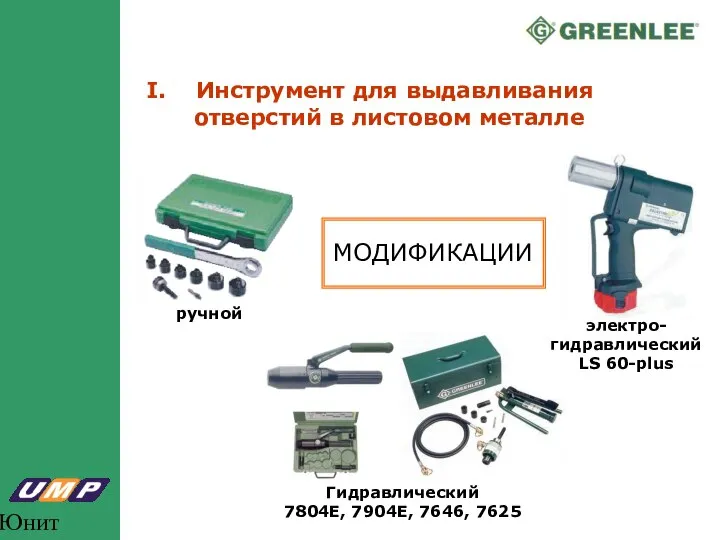 Юнит Марк Про I. Инструмент для выдавливания отверстий в листовом металле Гидравлический