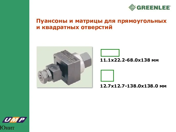 Юнит Марк Про Пуансоны и матрицы для прямоугольных и квадратных отверстий 11.1x22.2-68.0x138 мм 12.7x12.7-138.0x138.0 мм