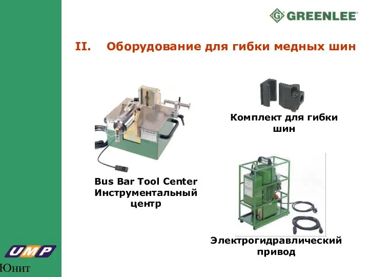 Юнит Марк Про Bus Bar Tool Center Инструментальный центр Комплект для гибки