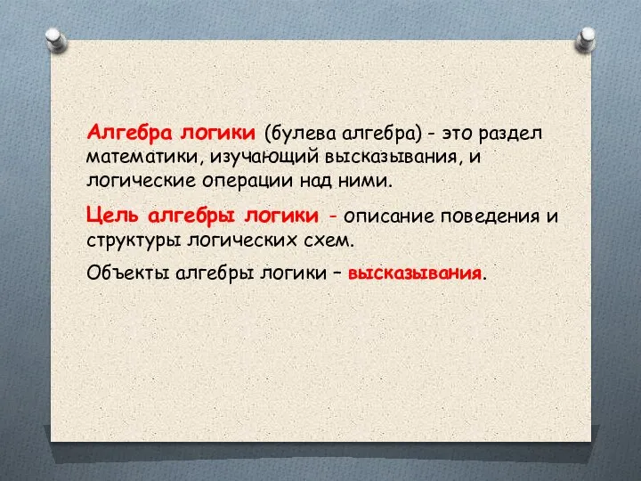 Алгебра логики (булева алгебра) - это раздел математики, изучающий высказывания, и логические