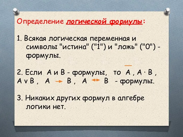 Определение логической формулы: 1. Всякая логическая переменная и символы "истина" ("1") и