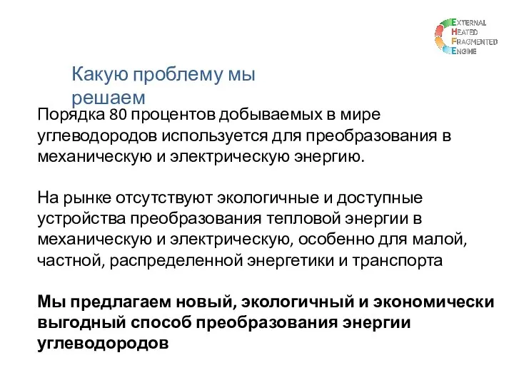 Порядка 80 процентов добываемых в мире углеводородов используется для преобразования в механическую