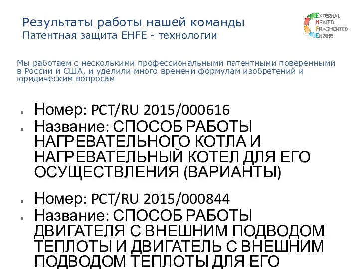 Номер: PCT/RU 2015/000616 Название: СПОСОБ РАБОТЫ НАГРЕВАТЕЛЬНОГО КОТЛА И НАГРЕВАТЕЛЬНЫЙ КОТЕЛ ДЛЯ