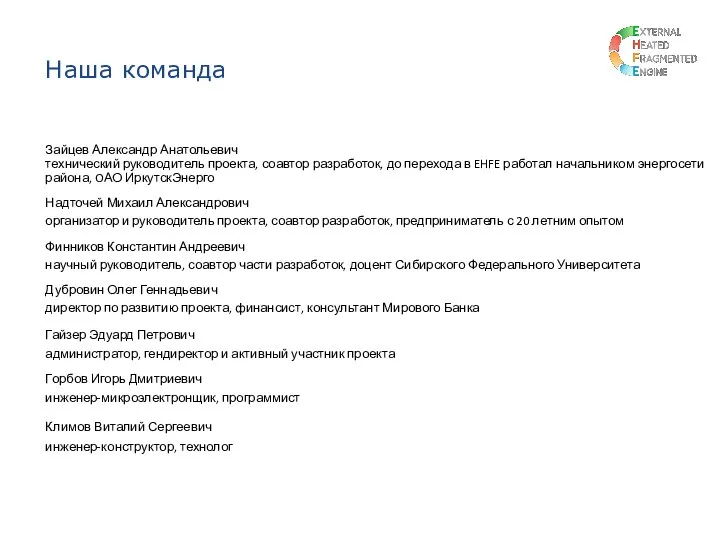 Зайцев Александр Анатольевич технический руководитель проекта, соавтор разработок, до перехода в EHFE