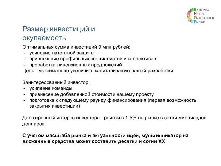 Оптимальная сумма инвестиций 9 млн рублей: усиление патентной защиты привлечение профильных специалистов