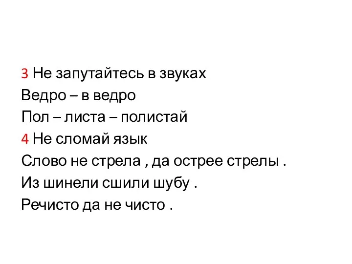 3 Не запутайтесь в звуках Ведро – в ведро Пол – листа