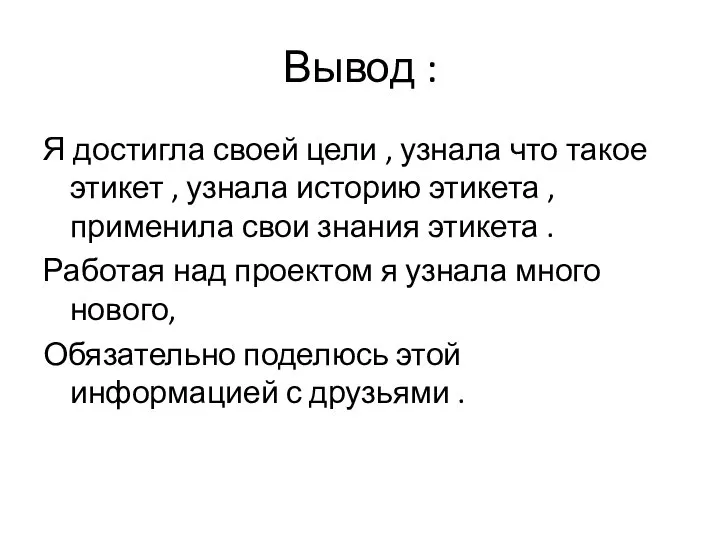 Вывод : Я достигла своей цели , узнала что такое этикет ,