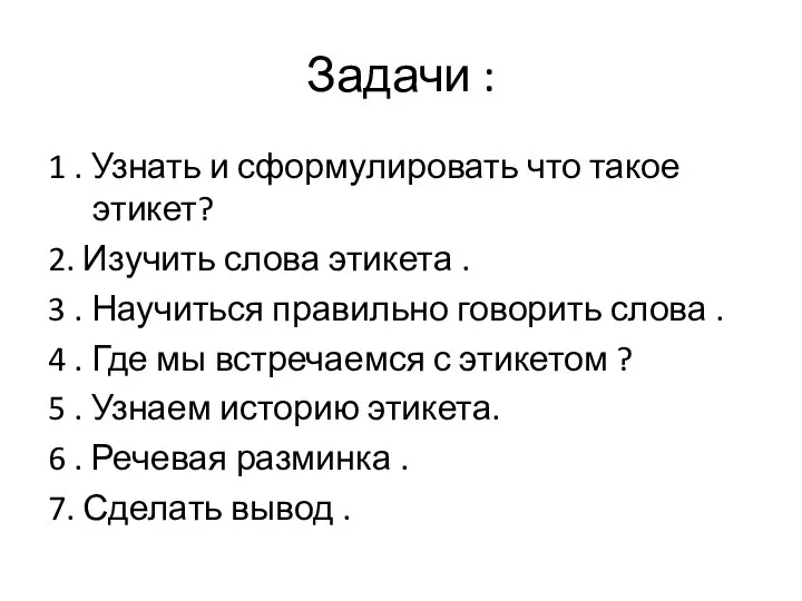 Задачи : 1 . Узнать и сформулировать что такое этикет? 2. Изучить