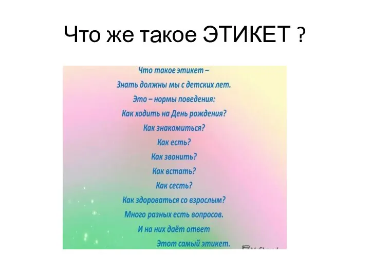 Что же такое ЭТИКЕТ ?