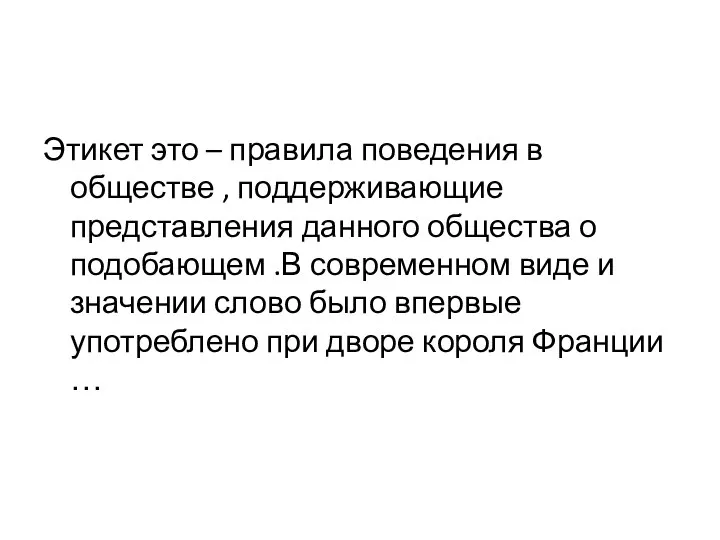 Этикет это – правила поведения в обществе , поддерживающие представления данного общества