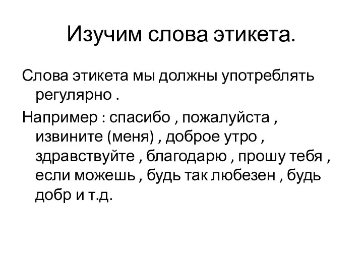 Изучим слова этикета. Слова этикета мы должны употреблять регулярно . Например :