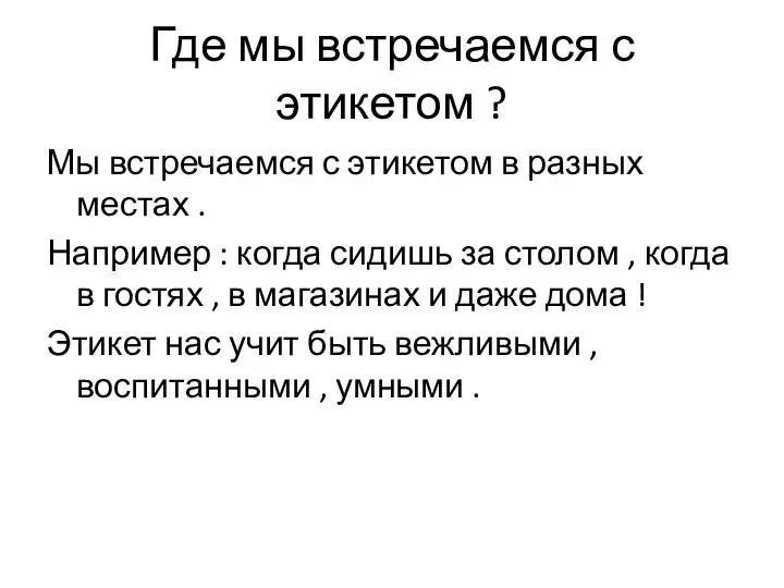 Где мы встречаемся с этикетом ? Мы встречаемся с этикетом в разных