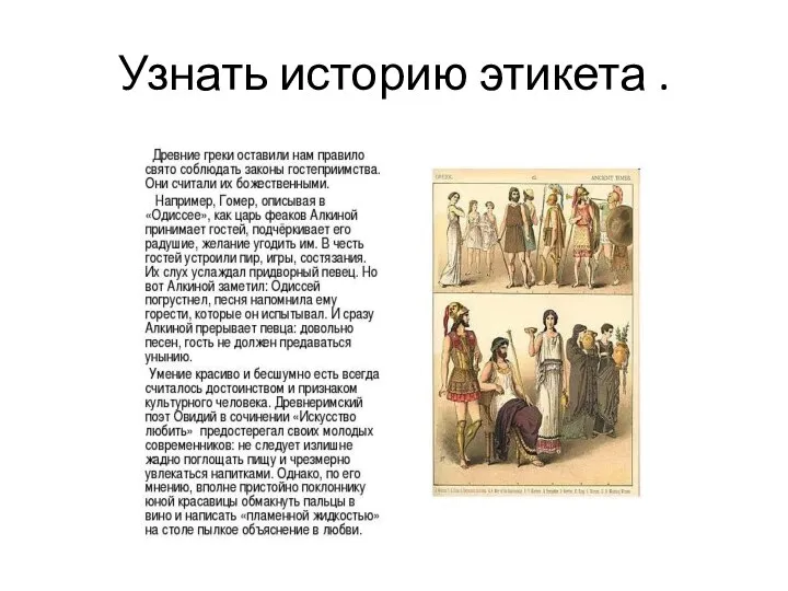 Узнать историю этикета .