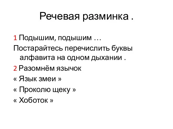 Речевая разминка . 1 Подышим, подышим … Постарайтесь перечислить буквы алфавита на