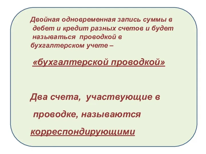 Двойная одновременная запись суммы в дебет и кредит разных счетов и будет