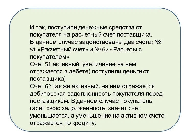 И так, поступили денежные средства от покупателя на расчетный счет поставщика. В