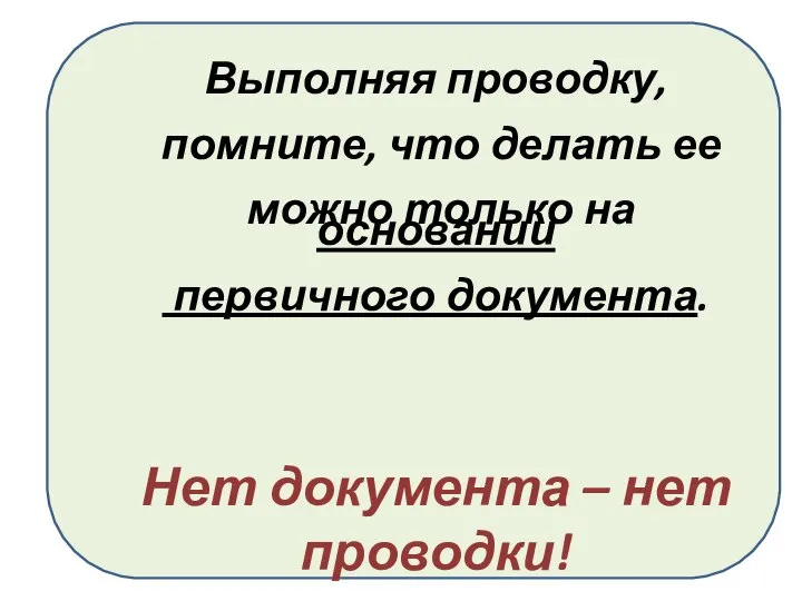 Выполняя проводку, помните, что делать ее можно только на основании первичного документа.