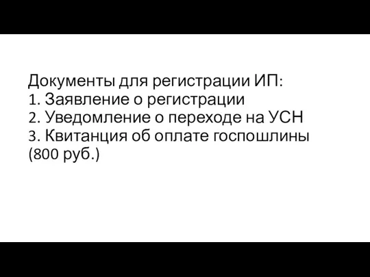 Документы для регистрации ИП: 1. Заявление о регистрации 2. Уведомление о переходе