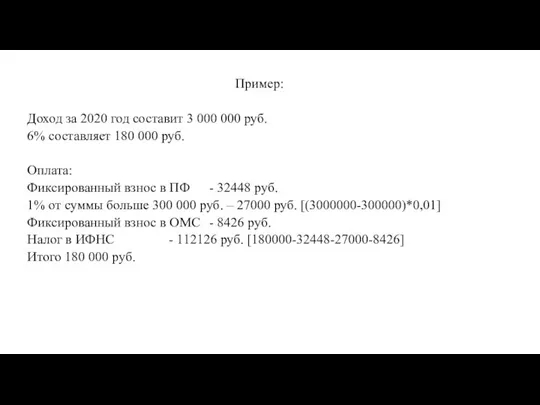Пример: Доход за 2020 год составит 3 000 000 руб. 6% составляет