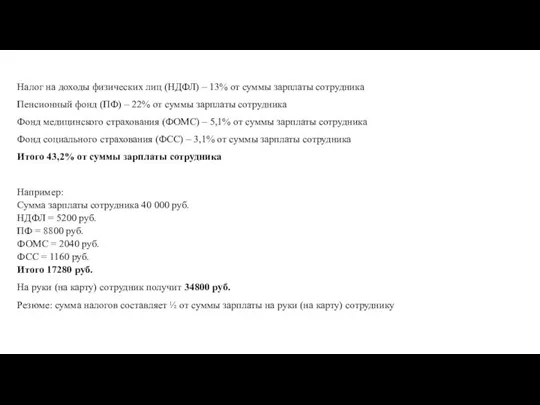 Налоги с зарплаты сотрудников: Налог на доходы физических лиц (НДФЛ) – 13%