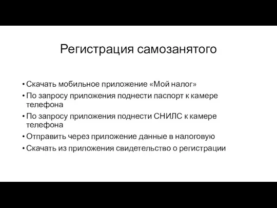 Регистрация самозанятого Скачать мобильное приложение «Мой налог» По запросу приложения поднести паспорт