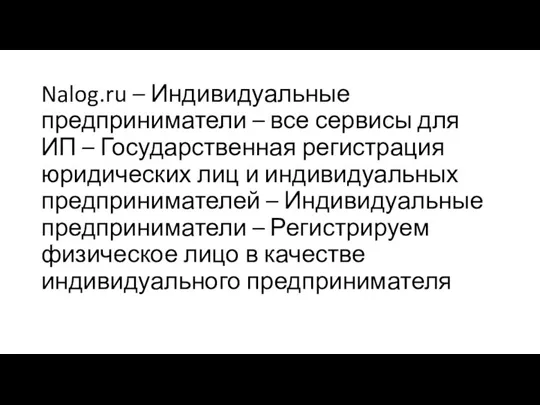 Nalog.ru – Индивидуальные предприниматели – все сервисы для ИП – Государственная регистрация