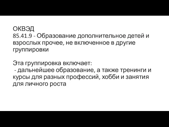 ОКВЭД 85.41.9 - Образование дополнительное детей и взрослых прочее, не включенное в