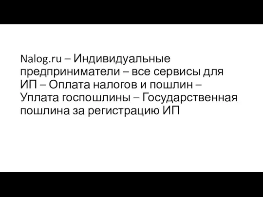 Nalog.ru – Индивидуальные предприниматели – все сервисы для ИП – Оплата налогов