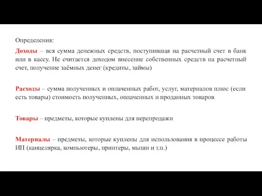 Определения: Доходы – вся сумма денежных средств, поступившая на расчетный счет в