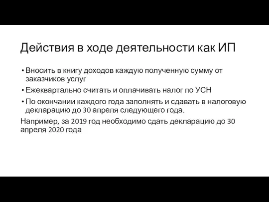 Действия в ходе деятельности как ИП Вносить в книгу доходов каждую полученную