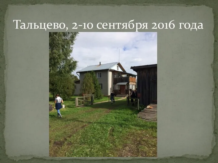 Тальцево, 2-10 сентября 2016 года