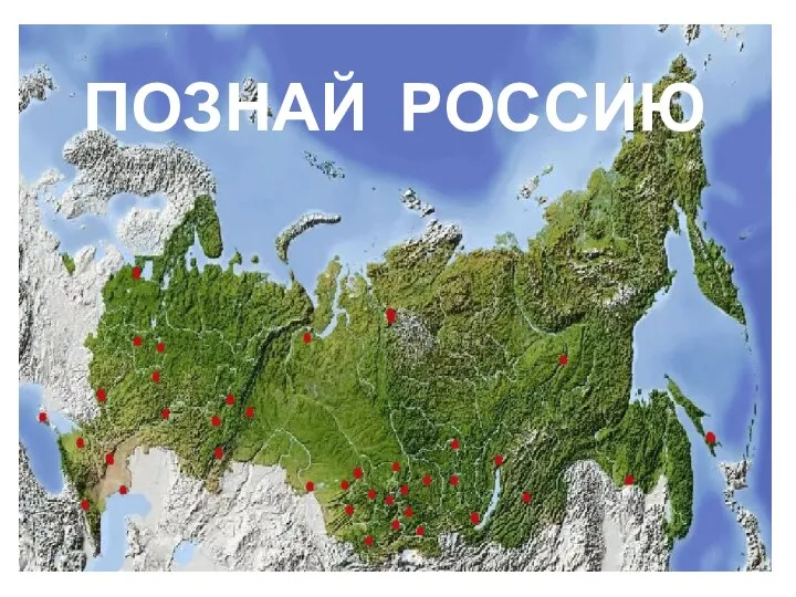 ПОЗНАЙ РОССИЮ