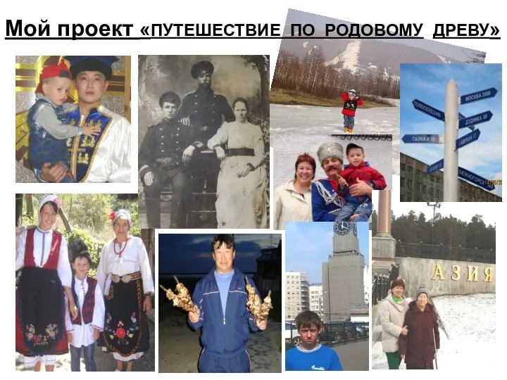 Мой проект «ПУТЕШЕСТВИЕ ПО РОДОВОМУ ДРЕВУ»