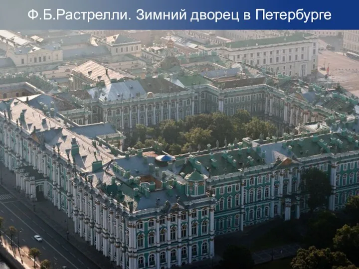 Ф.Б.Растрелли. Зимний дворец в Петербурге