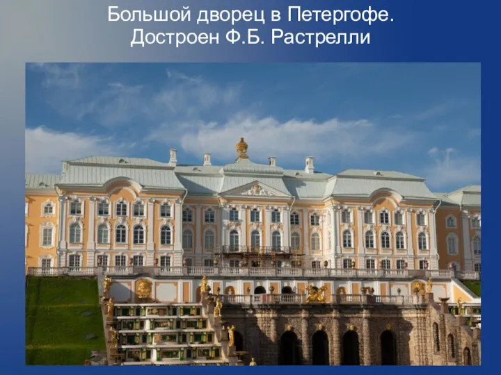 Большой дворец в Петергофе. Достроен Ф.Б. Растрелли