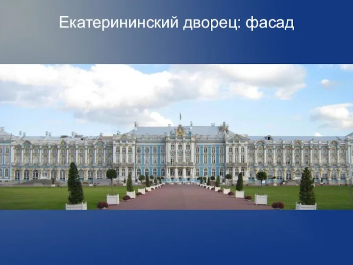 Екатерининский дворец: фасад