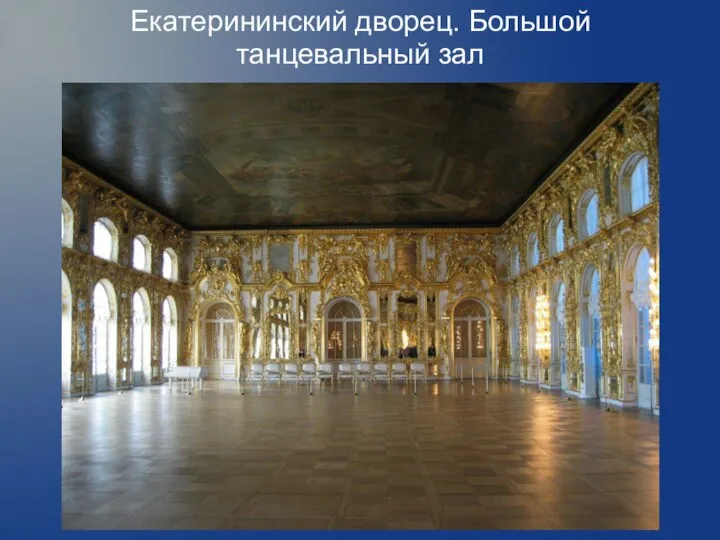 Екатерининский дворец. Большой танцевальный зал