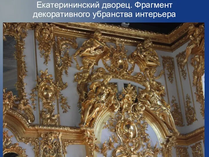 Екатерининский дворец. Фрагмент декоративного убранства интерьера
