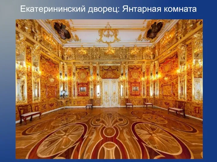 Екатерининский дворец: Янтарная комната