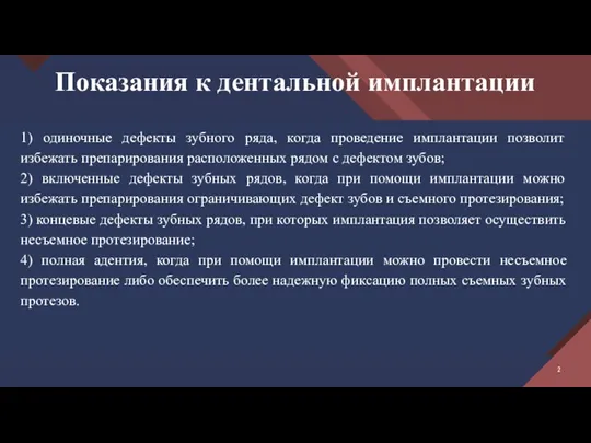 Показания к дентальной имплантации 1) одиночные дефекты зубного ряда, когда проведение имплантации